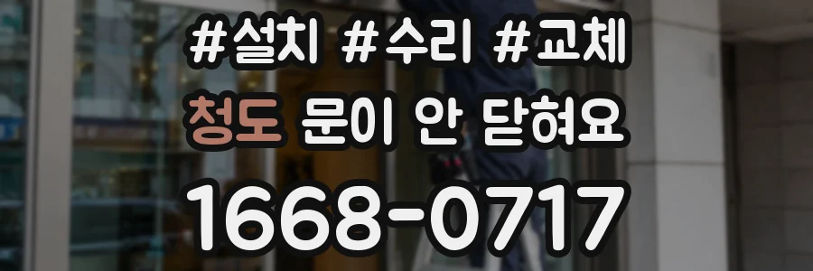 청도 문이 안 닫혀요