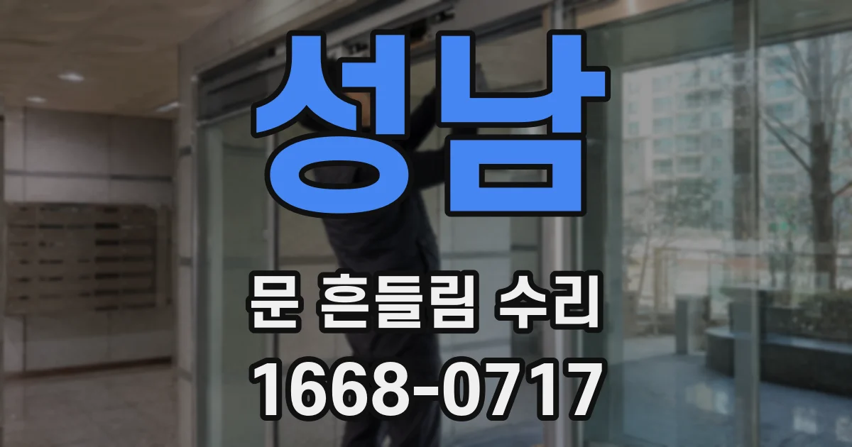 성남 문 흔들림 수리