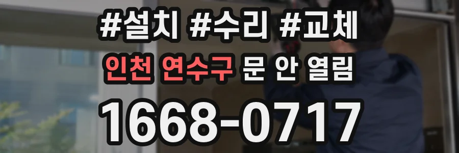 인천 연수구 문 안 열림