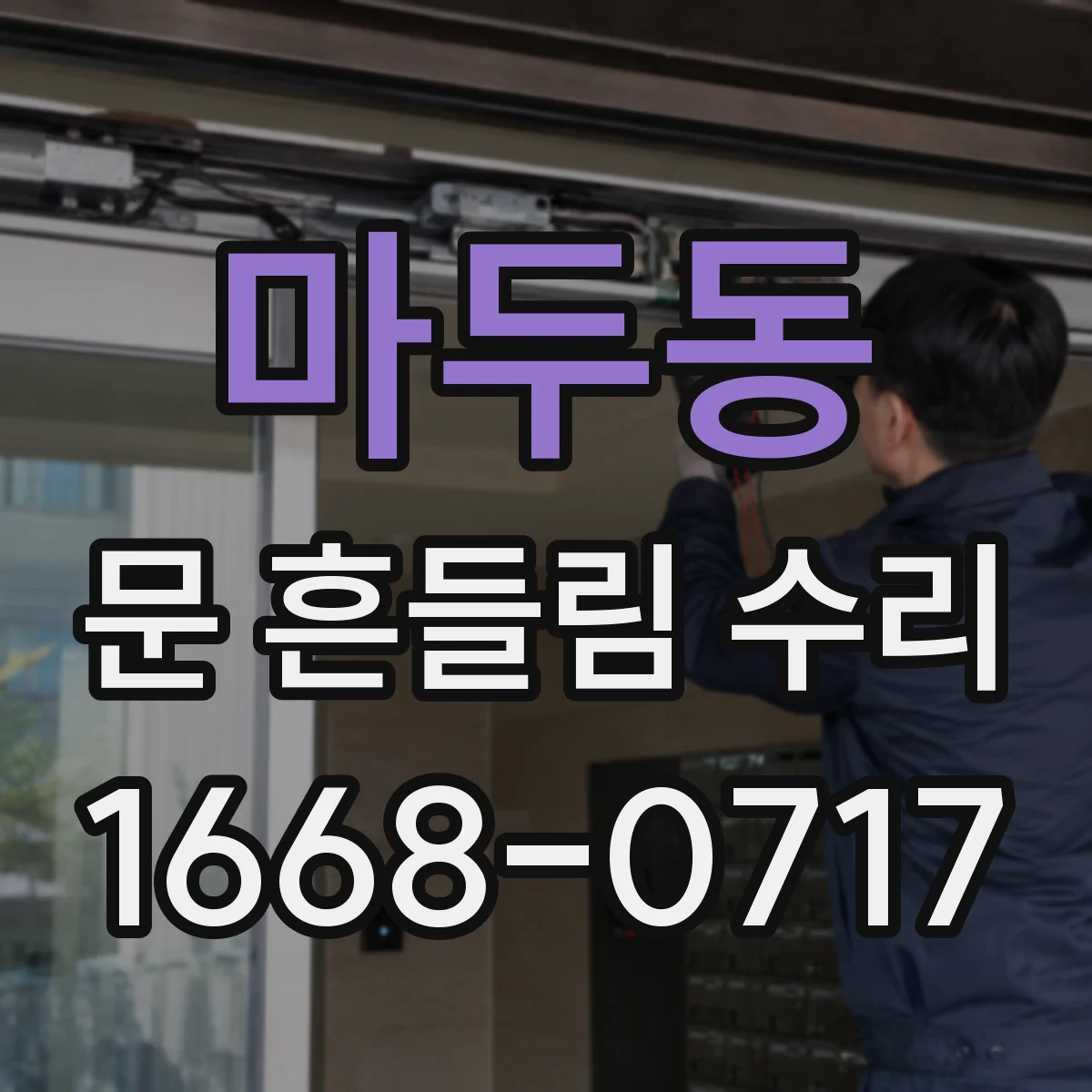 마두동 문 흔들림 수리