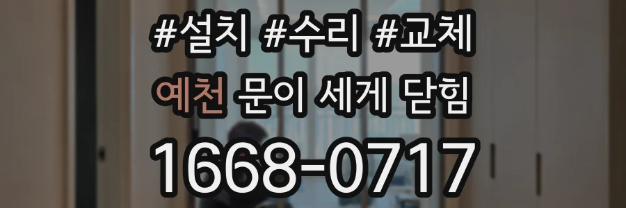 예천 문이 세게 닫힘