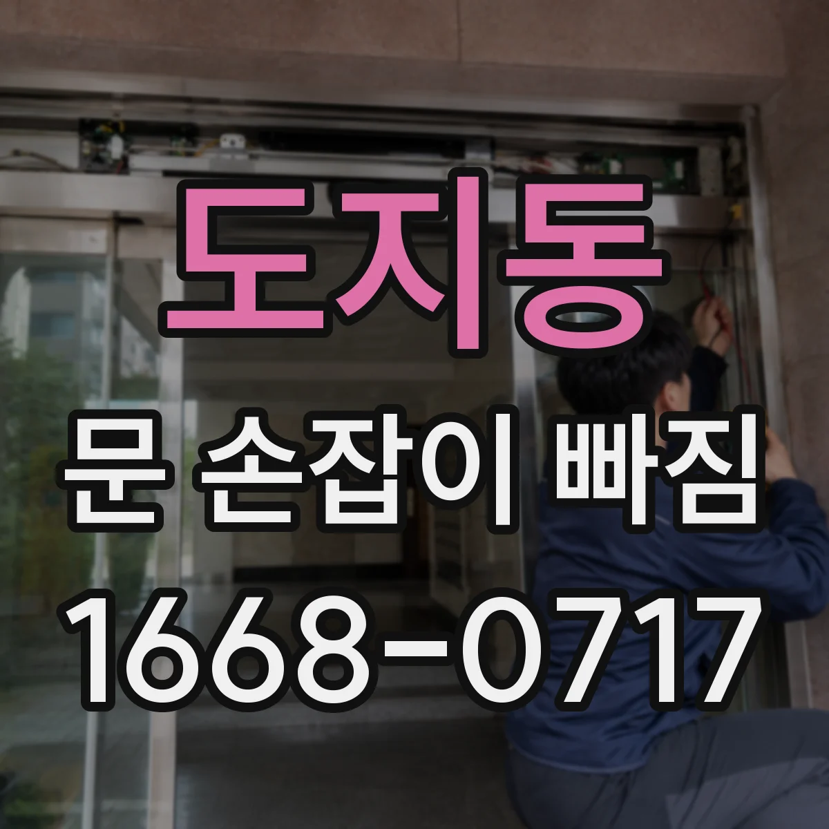 도지동 문 손잡이 빠짐