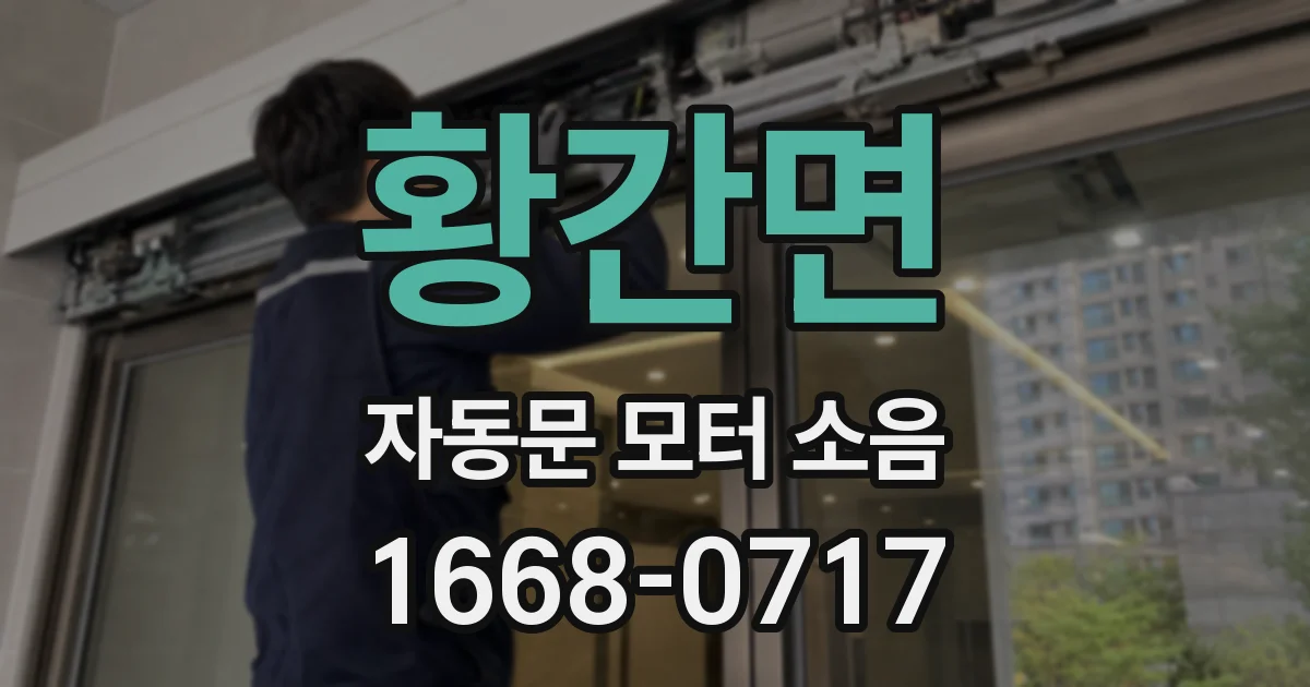 황간면 자동문 모터 소음