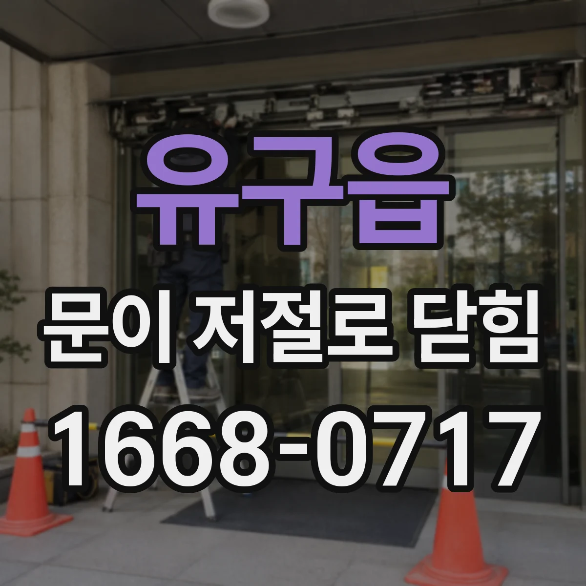 유구읍 문이 저절로 닫힘