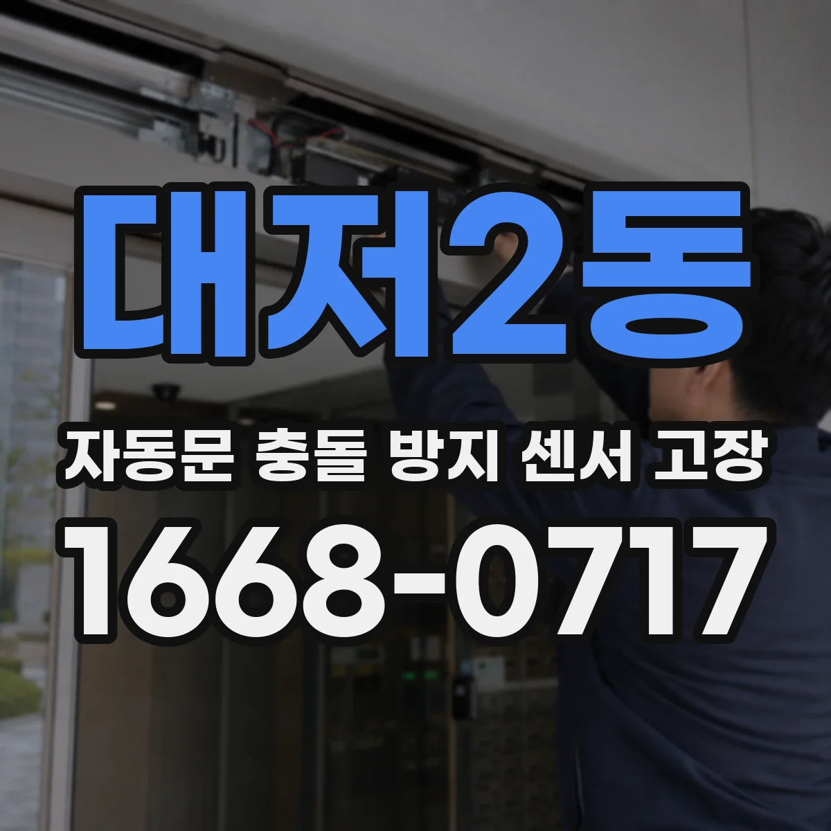 대저2동 자동문 충돌 방지 센서 고장