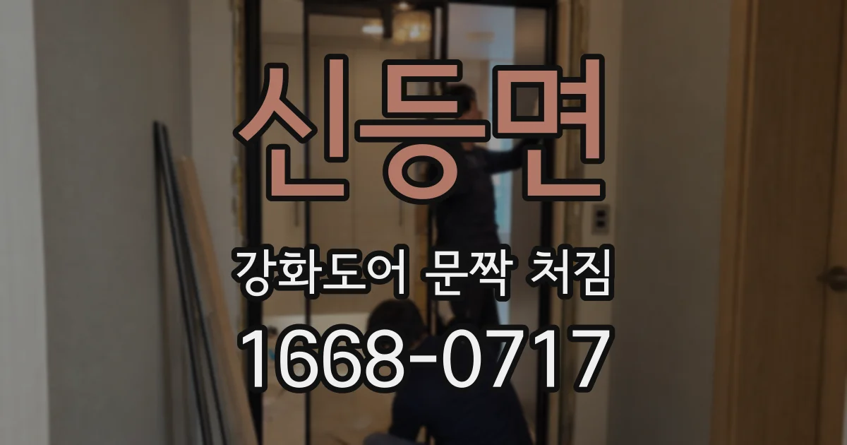 신등면 강화도어 문짝 처짐