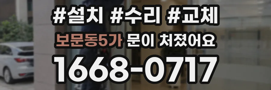 보문동5가 문이 처졌어요