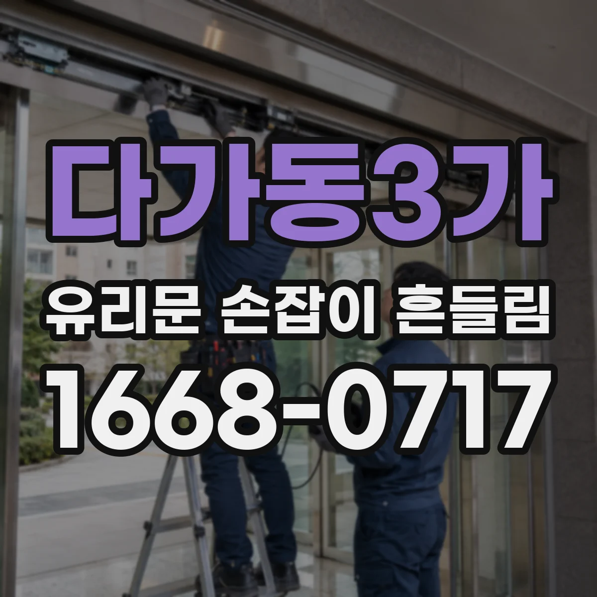 다가동3가 유리문 손잡이 흔들림