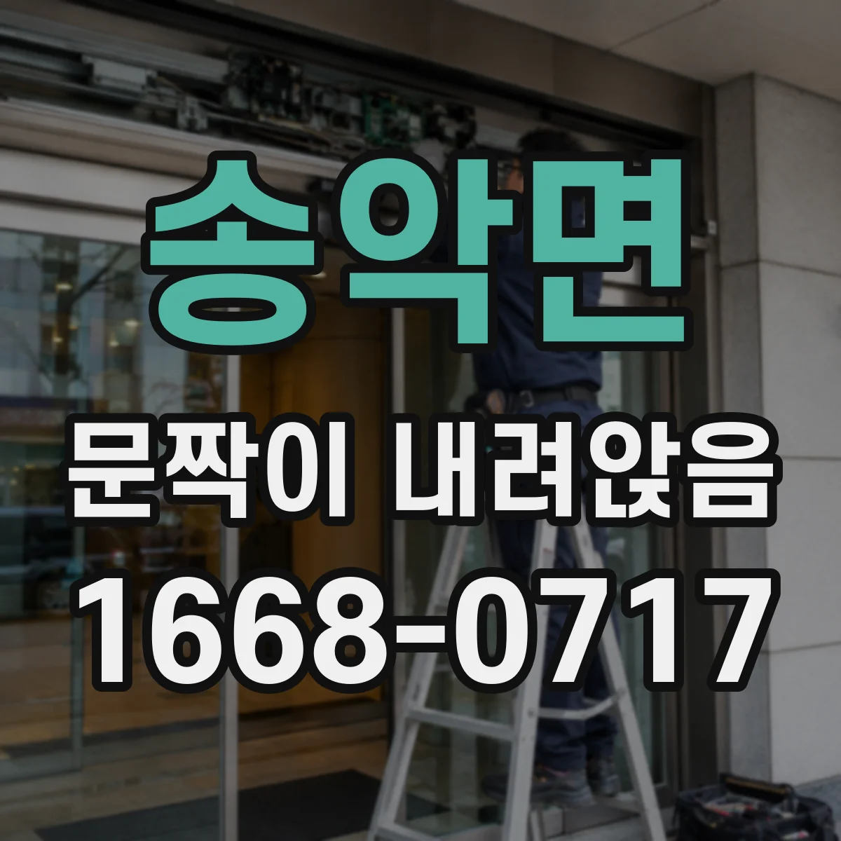 송악면 문짝이 내려앉음