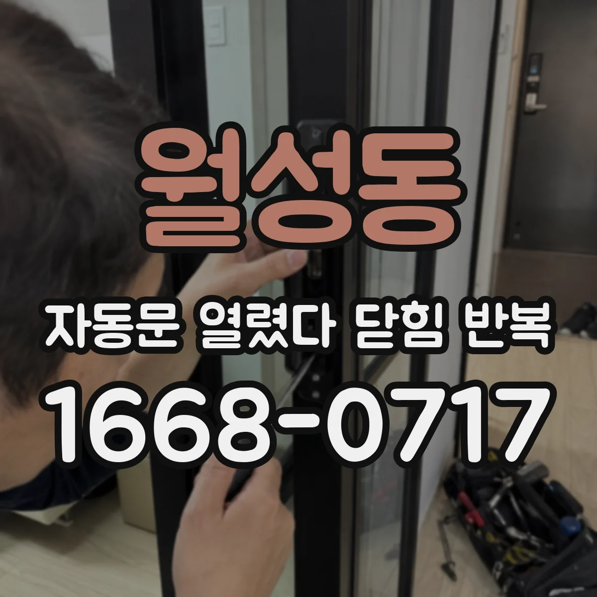 월성동 자동문 열렸다 닫힘 반복 현상은 문이 한 번 열리고 곧바로 닫히거나, 중간에 멈춘 상태에서 다시 열리며 이어질 수 있습니다.