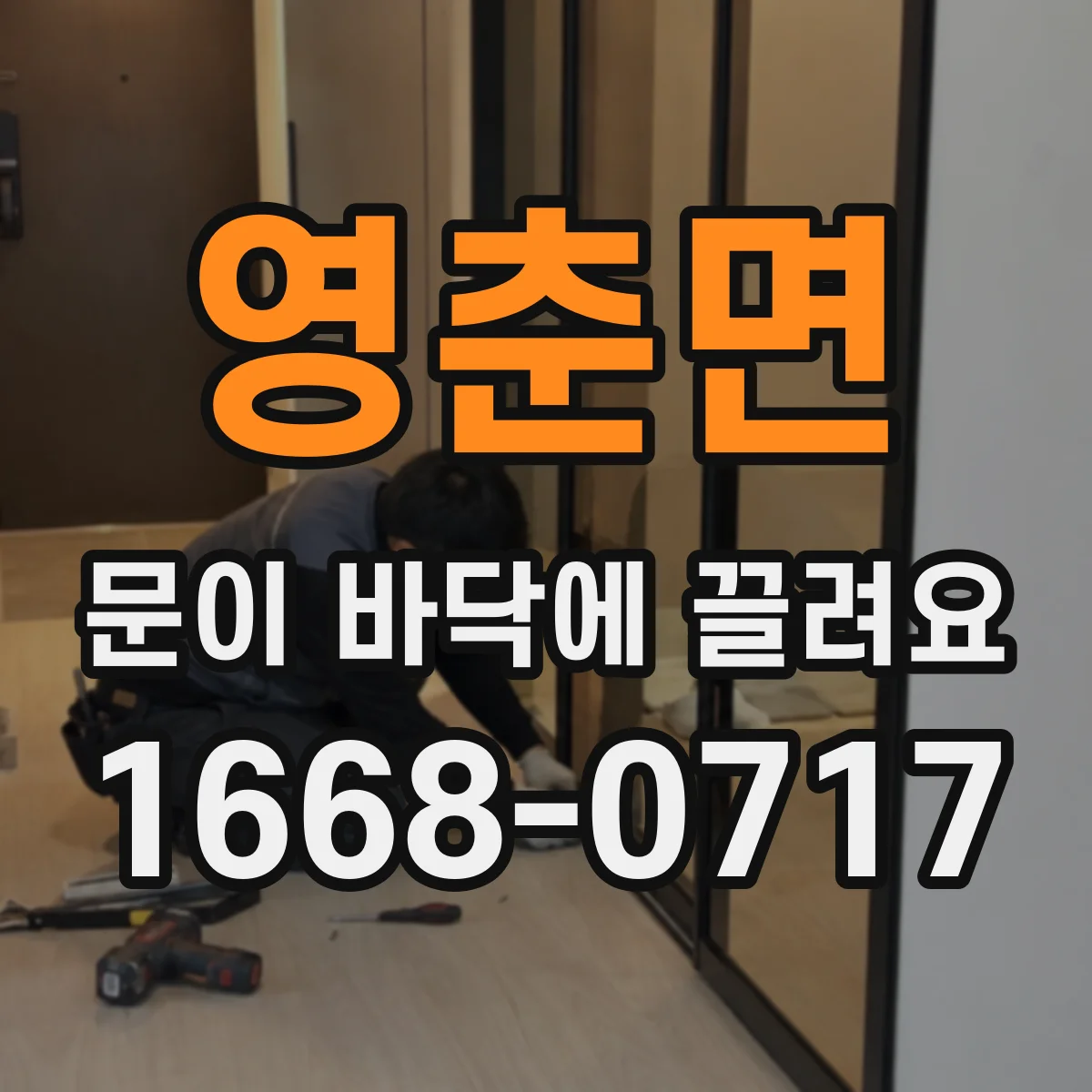 영춘면 문이 바닥에 끌려요