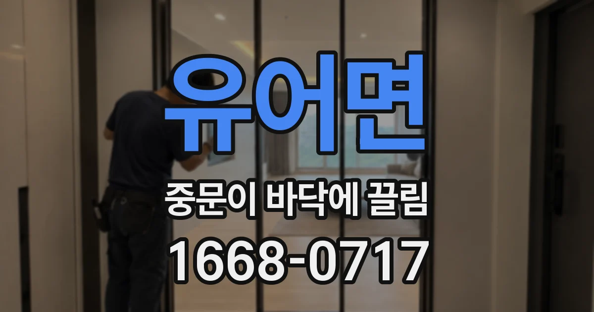 유어면 중문이 바닥에 끌림