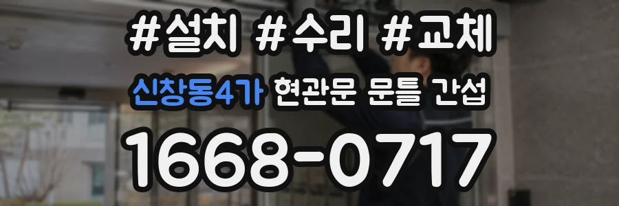 신창동4가 현관문 문틀 간섭