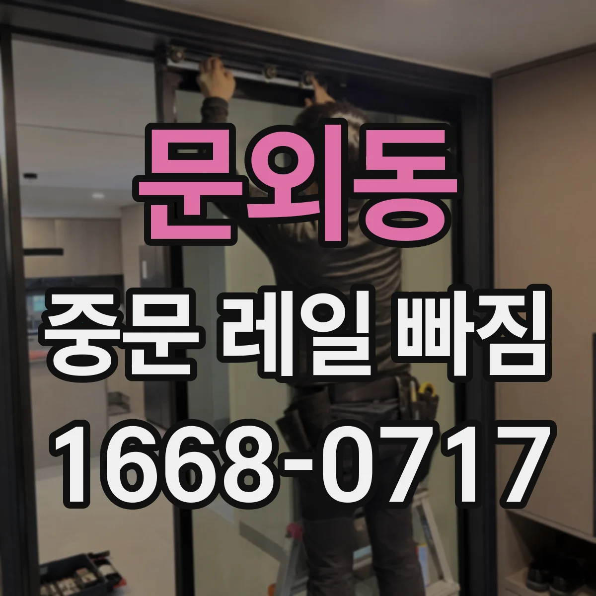 문외동 중문 레일 빠짐