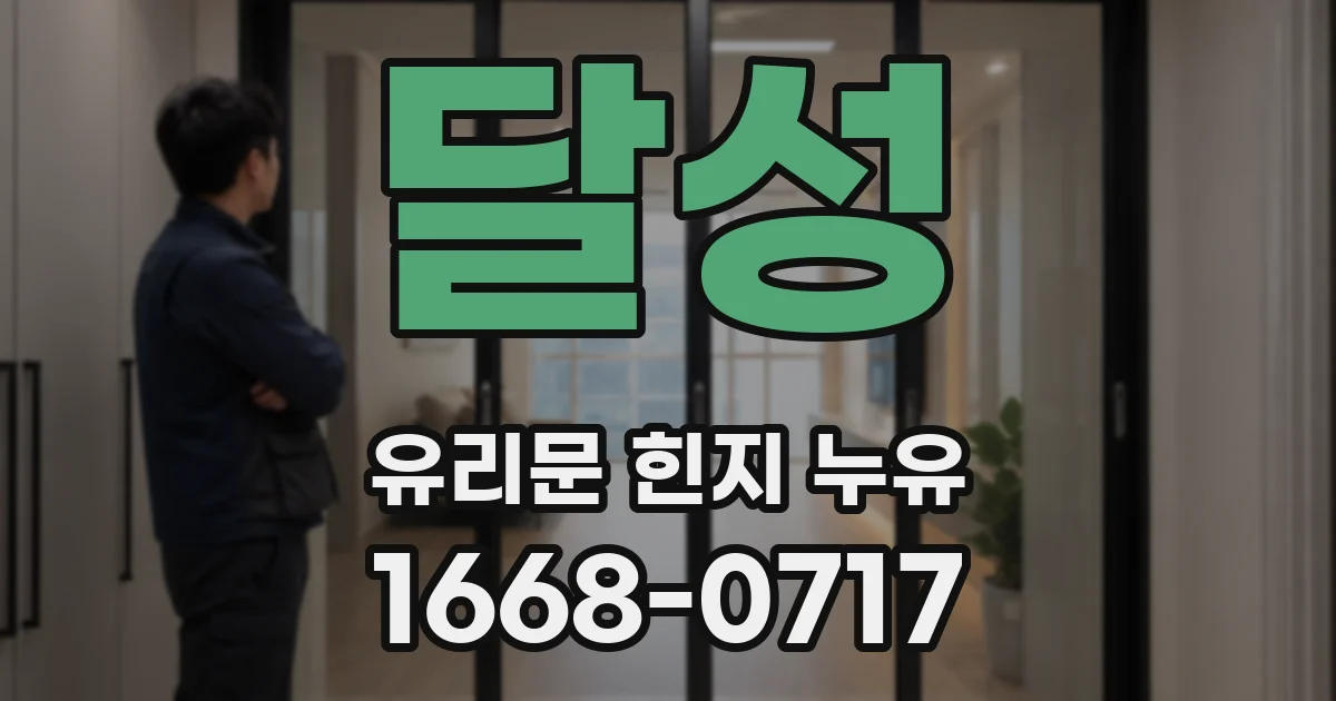 달성 유리문 힌지 누유
