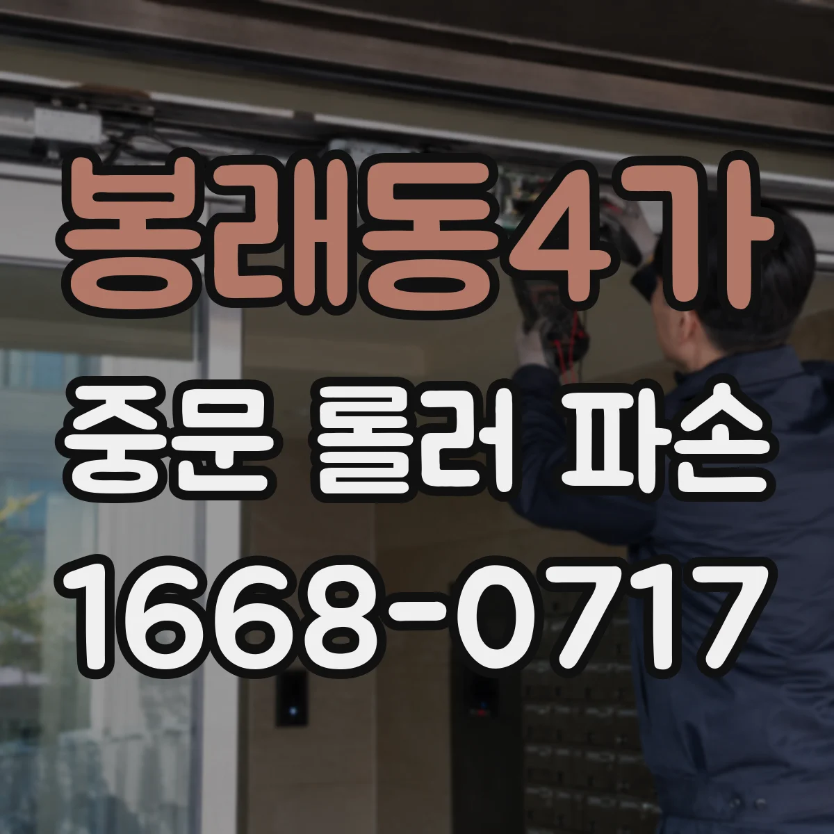 봉래동4가 중문 롤러 파손