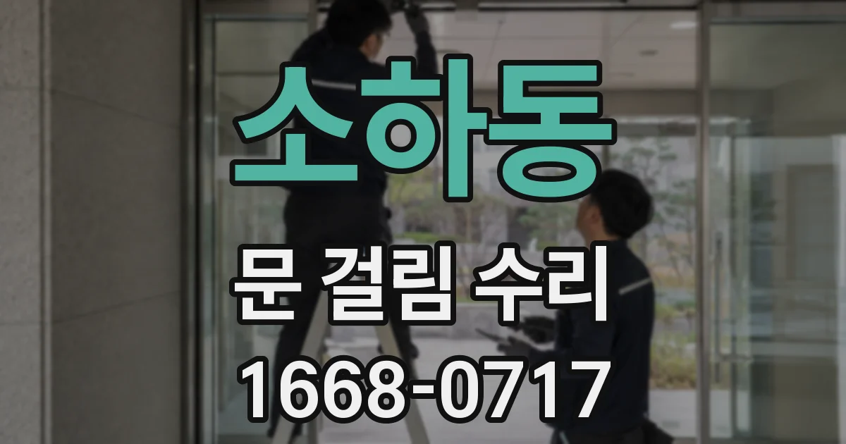 소하동 문 걸림 수리