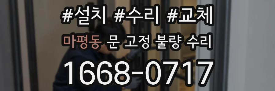 마평동 문 고정 불량 수리
