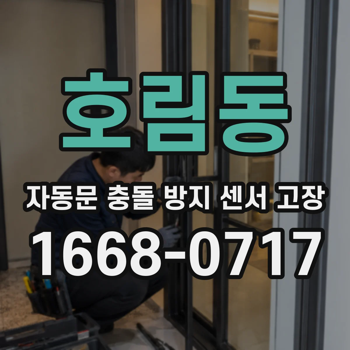 호림동 자동문 충돌 방지 센서 고장
