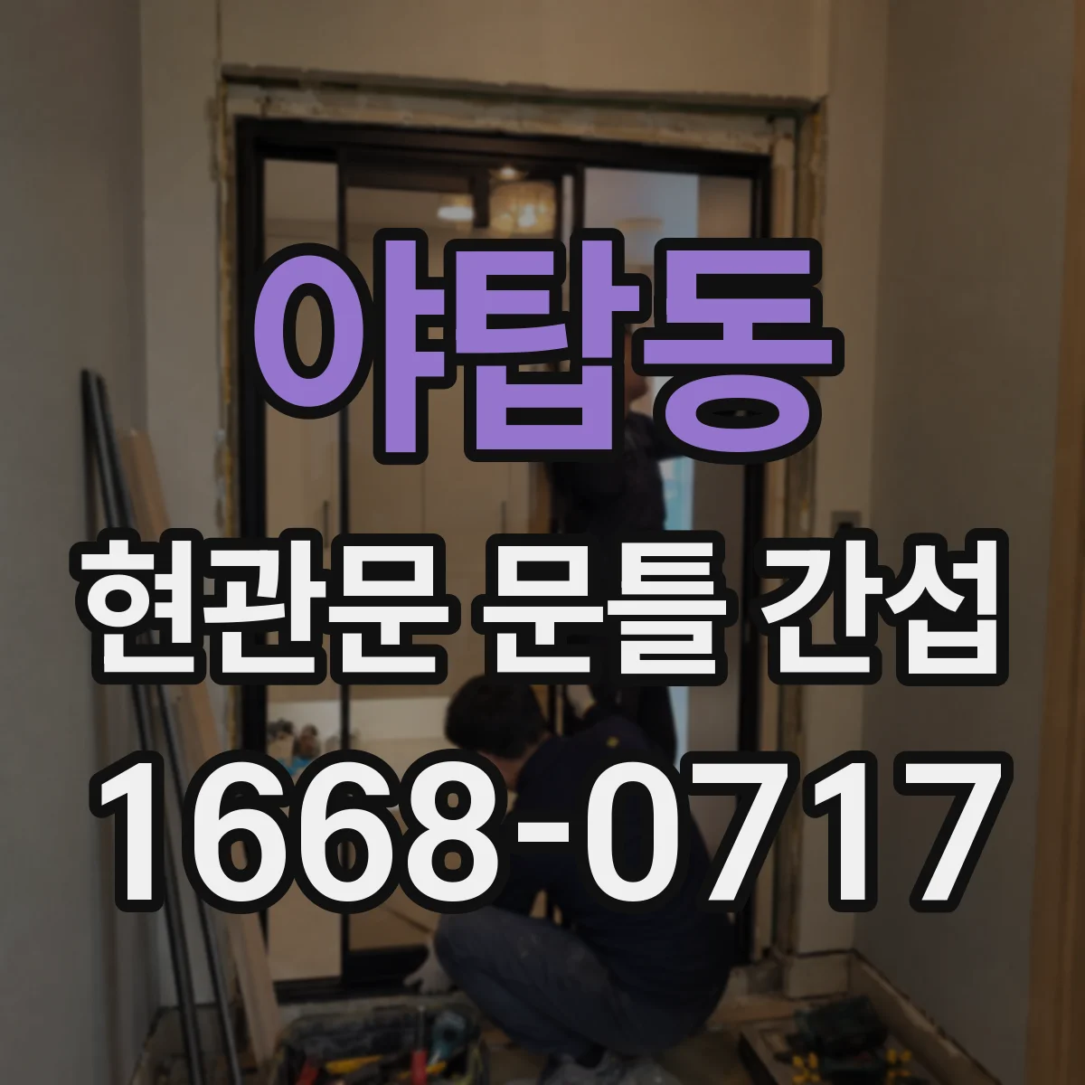 야탑동 현관문 문틀 간섭