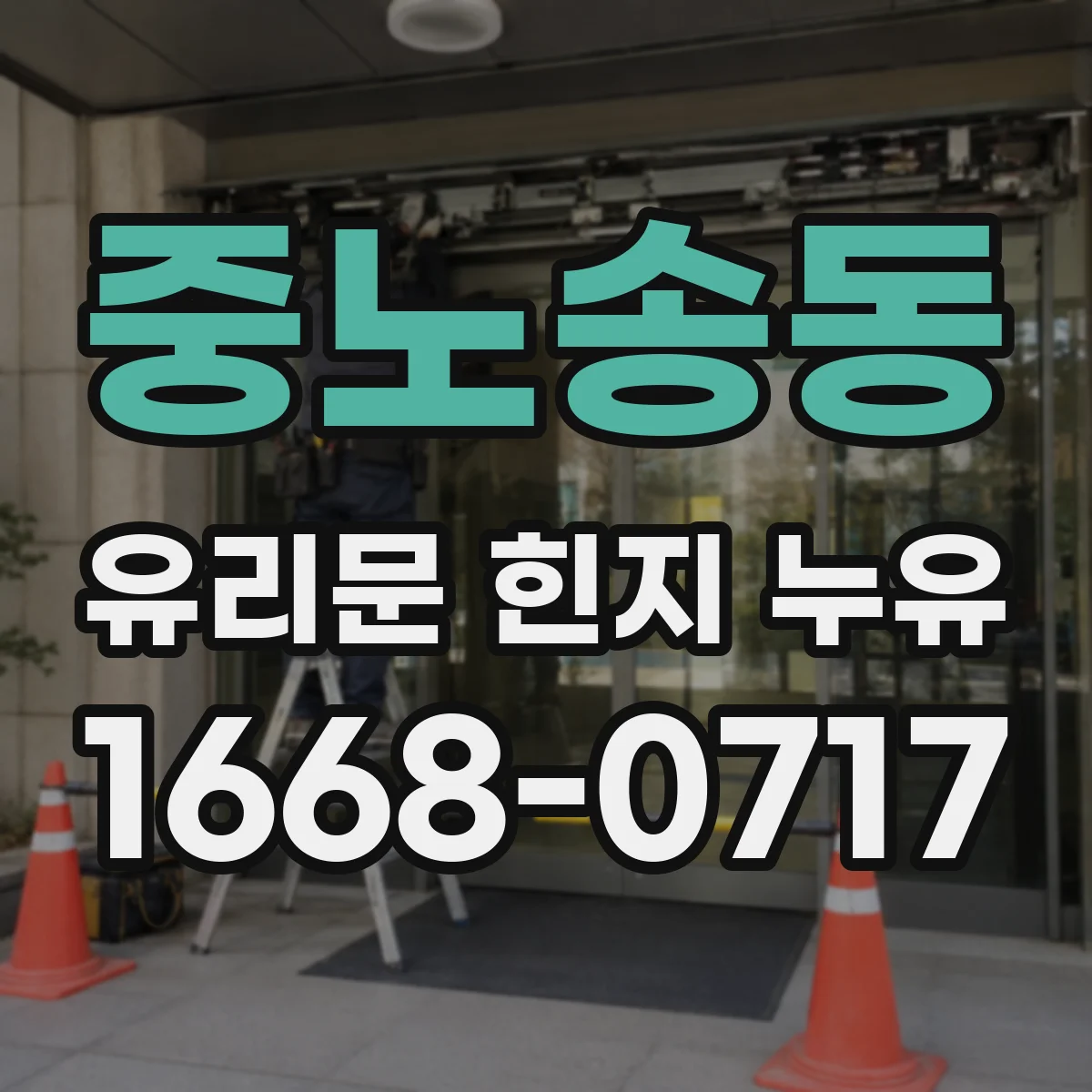 중노송동 유리문 힌지 누유