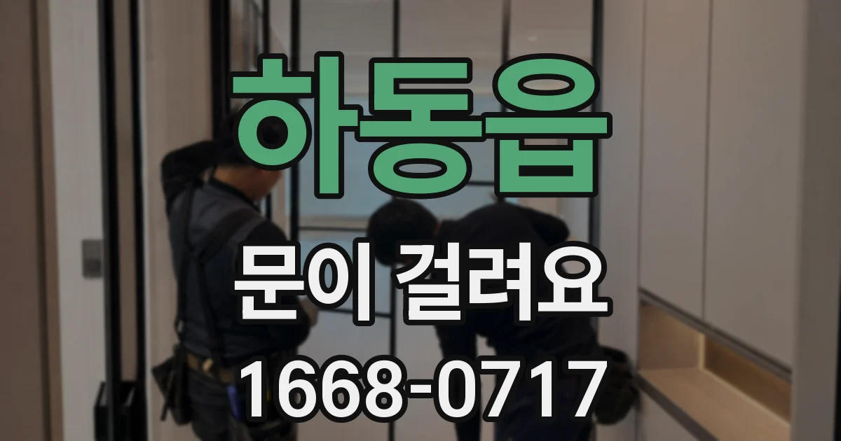 하동읍 문이 걸려요