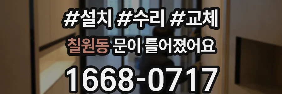 칠원동 문이 틀어졌어요