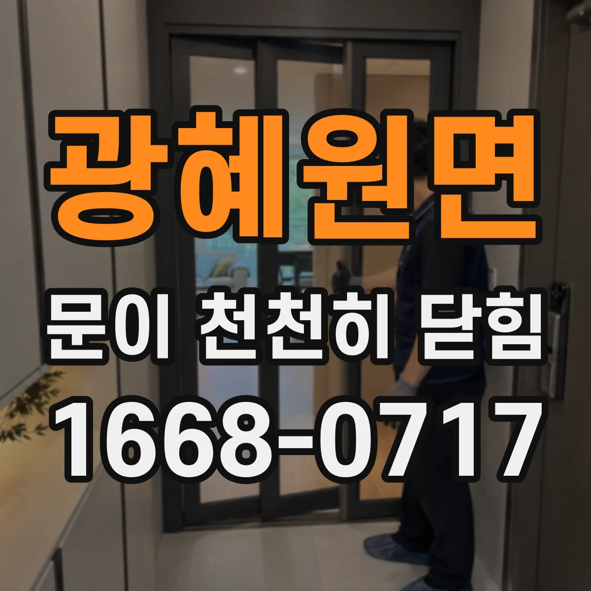 광혜원면 문이 천천히 닫힘