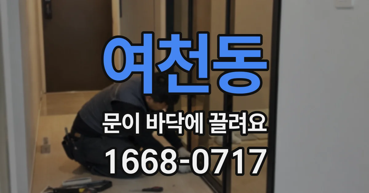 여천동 문이 바닥에 끌려요