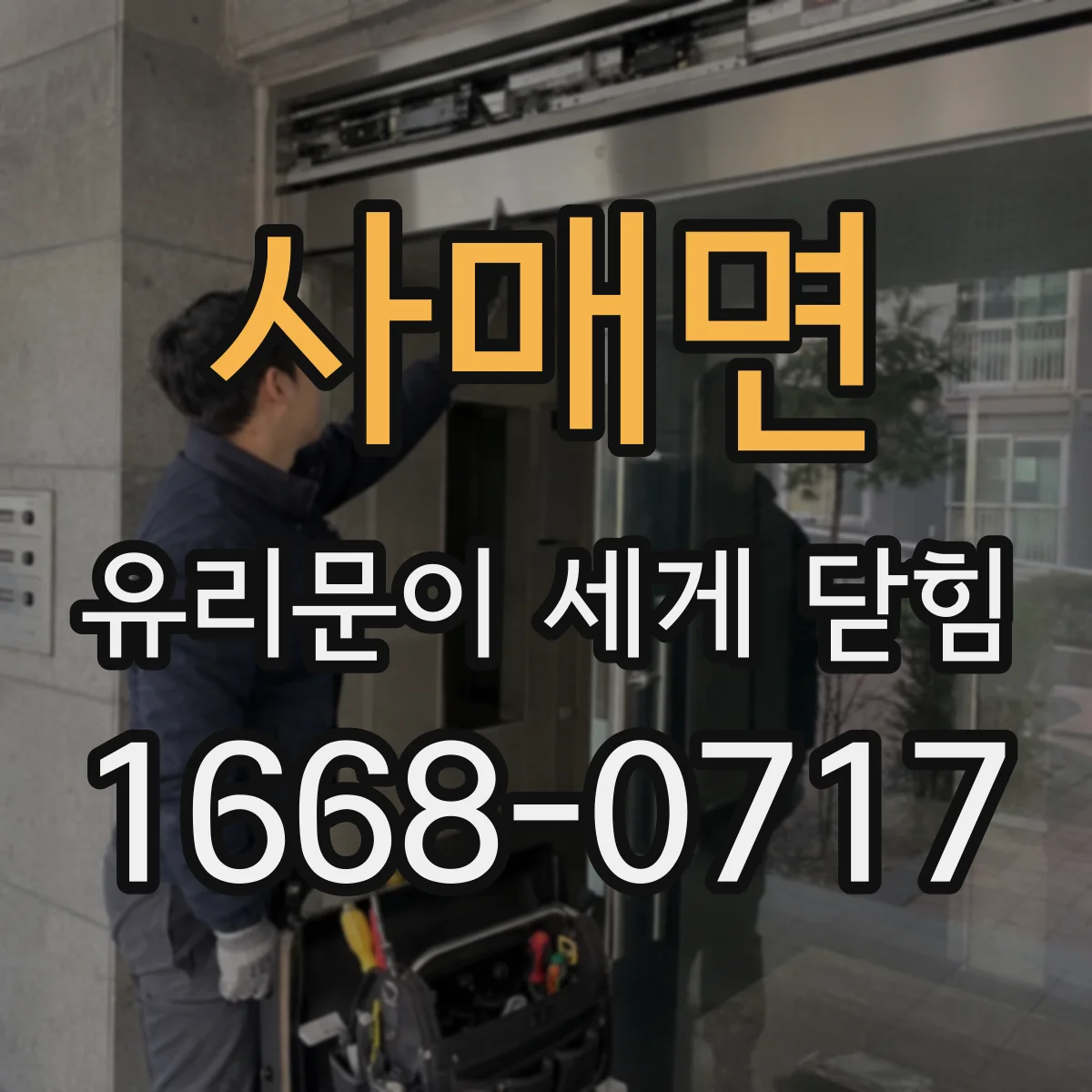 사매면 유리문이 세게 닫힘