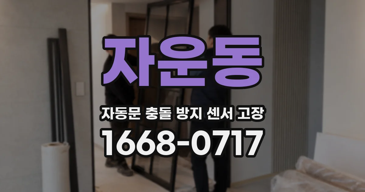 자운동 자동문 충돌 방지 센서 고장