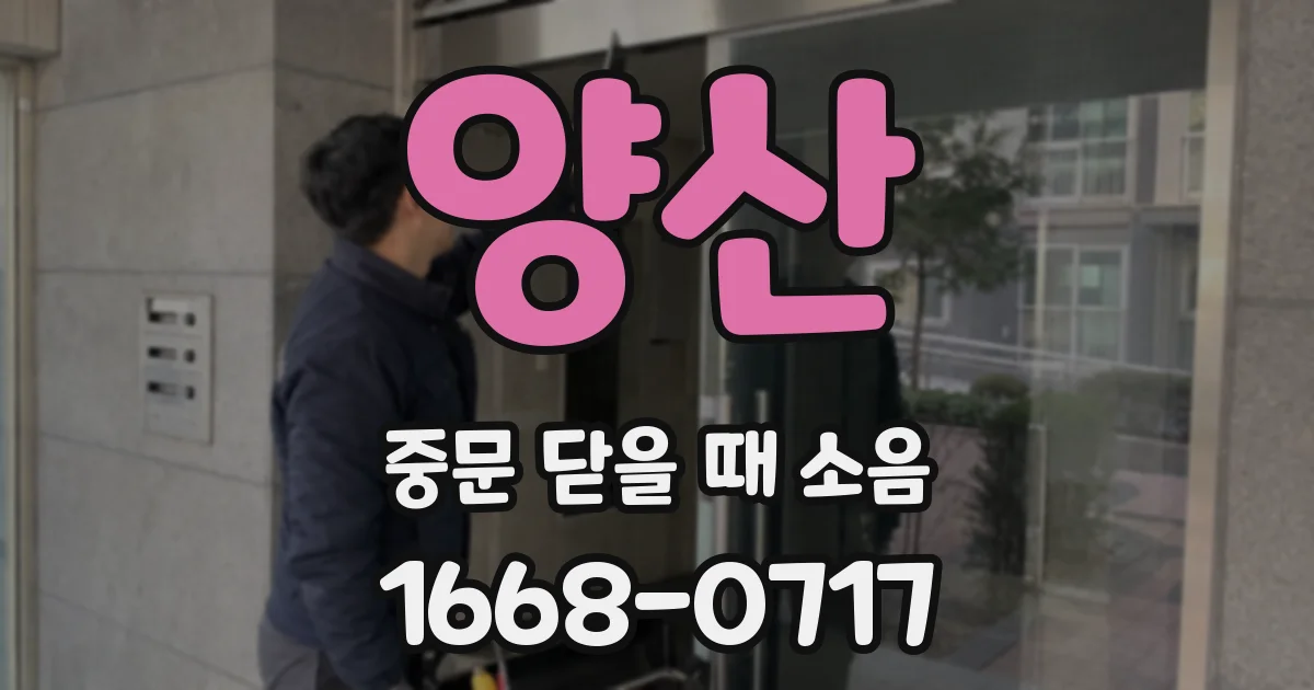 양산 중문 닫을 때 소음