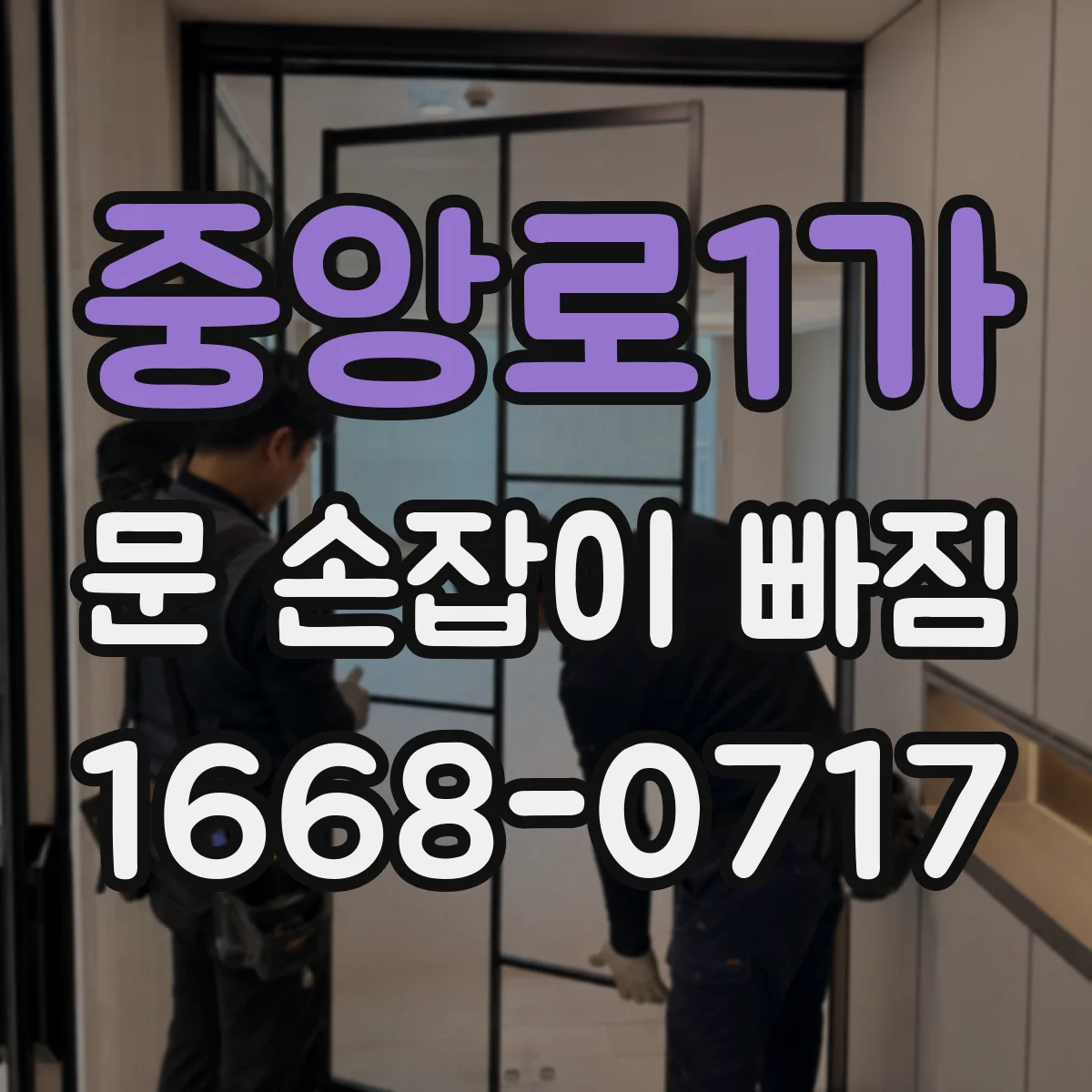 중앙로1가 문 손잡이 빠짐