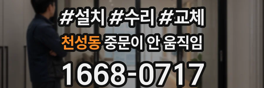 천성동 중문이 안 움직임