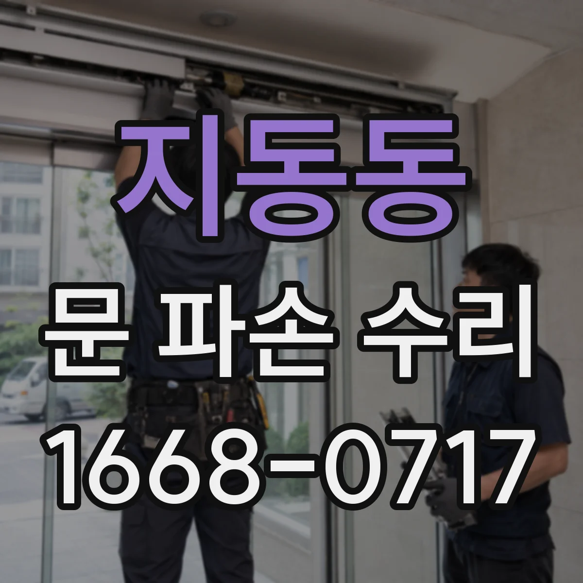 지동동 문 파손 수리