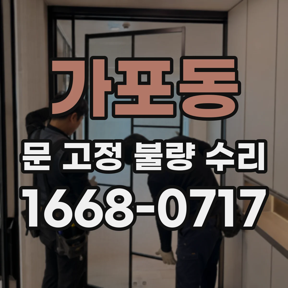 가포동 문 고정 불량 수리