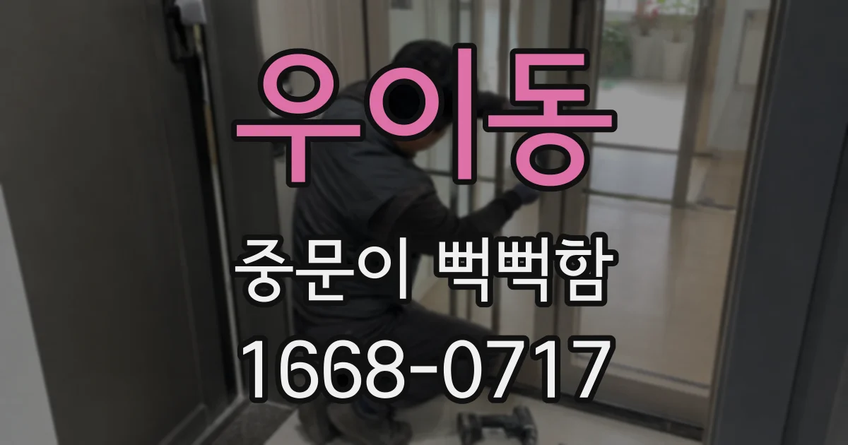 우이동 중문이 뻑뻑함