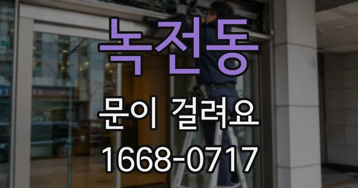 녹전동 문이 걸려요