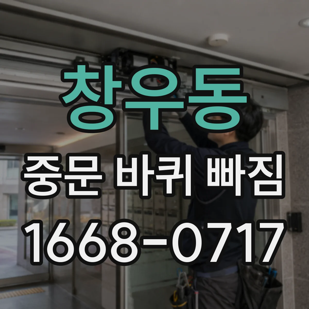창우동 중문 바퀴 빠짐