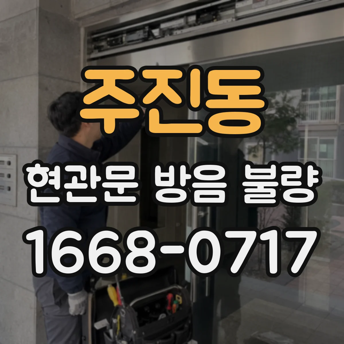 주진동 현관문 방음 불량