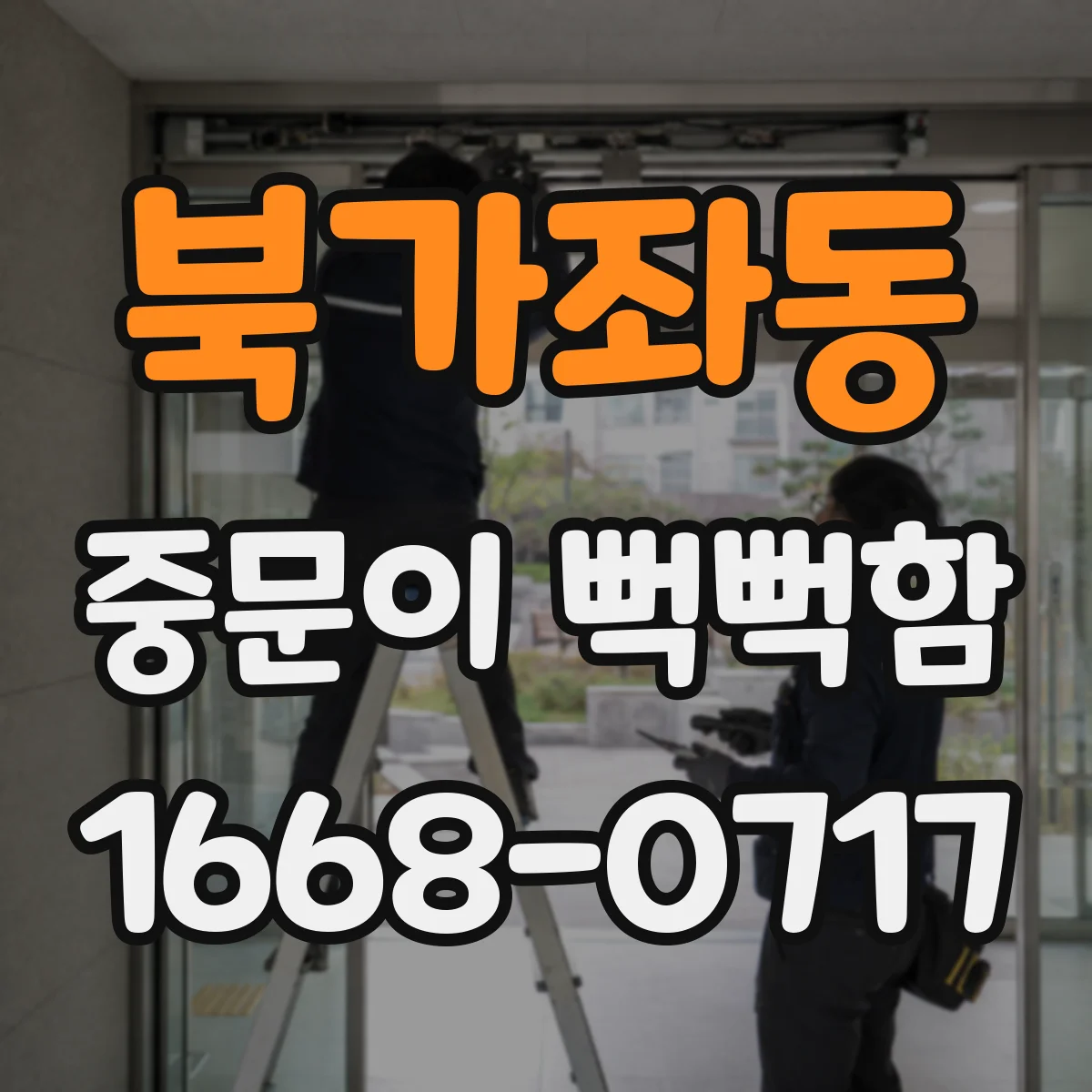 북가좌동 중문이 뻑뻑함