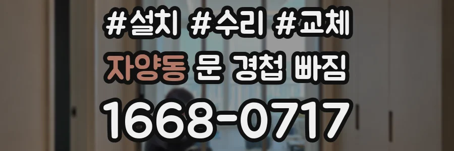 자양동 문 경첩 빠짐