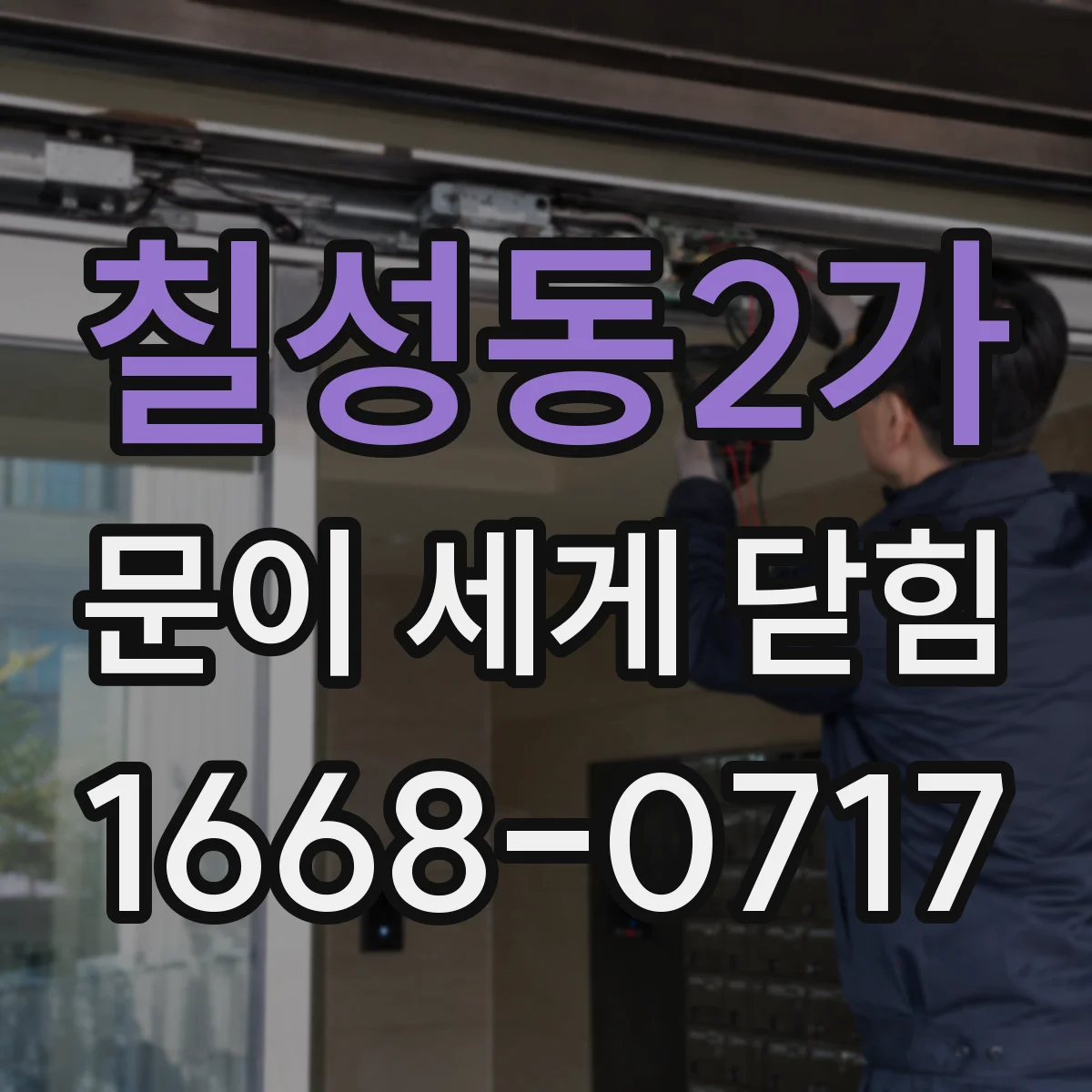 칠성동2가 문이 세게 닫힘