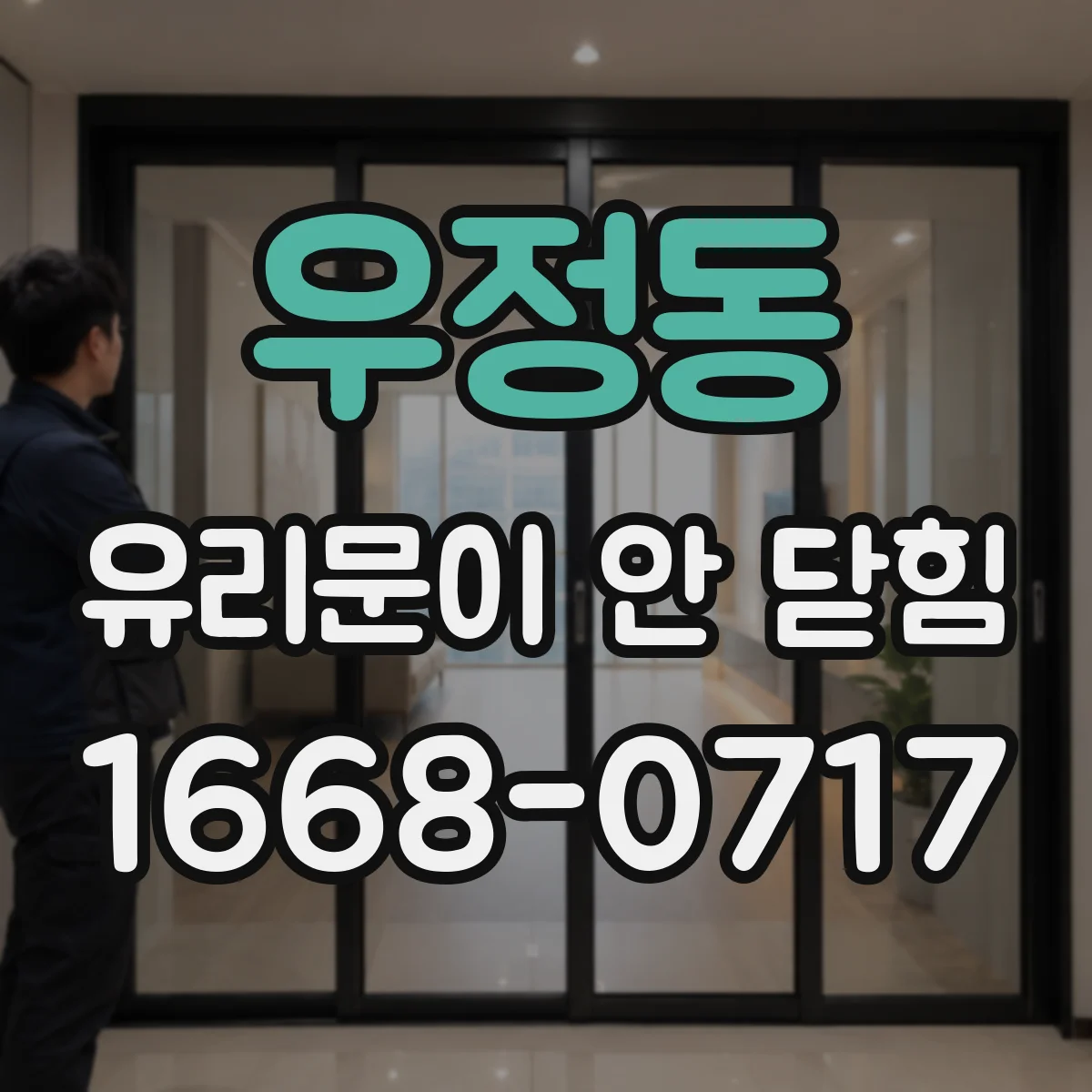 우정동 유리문이 안 닫힘