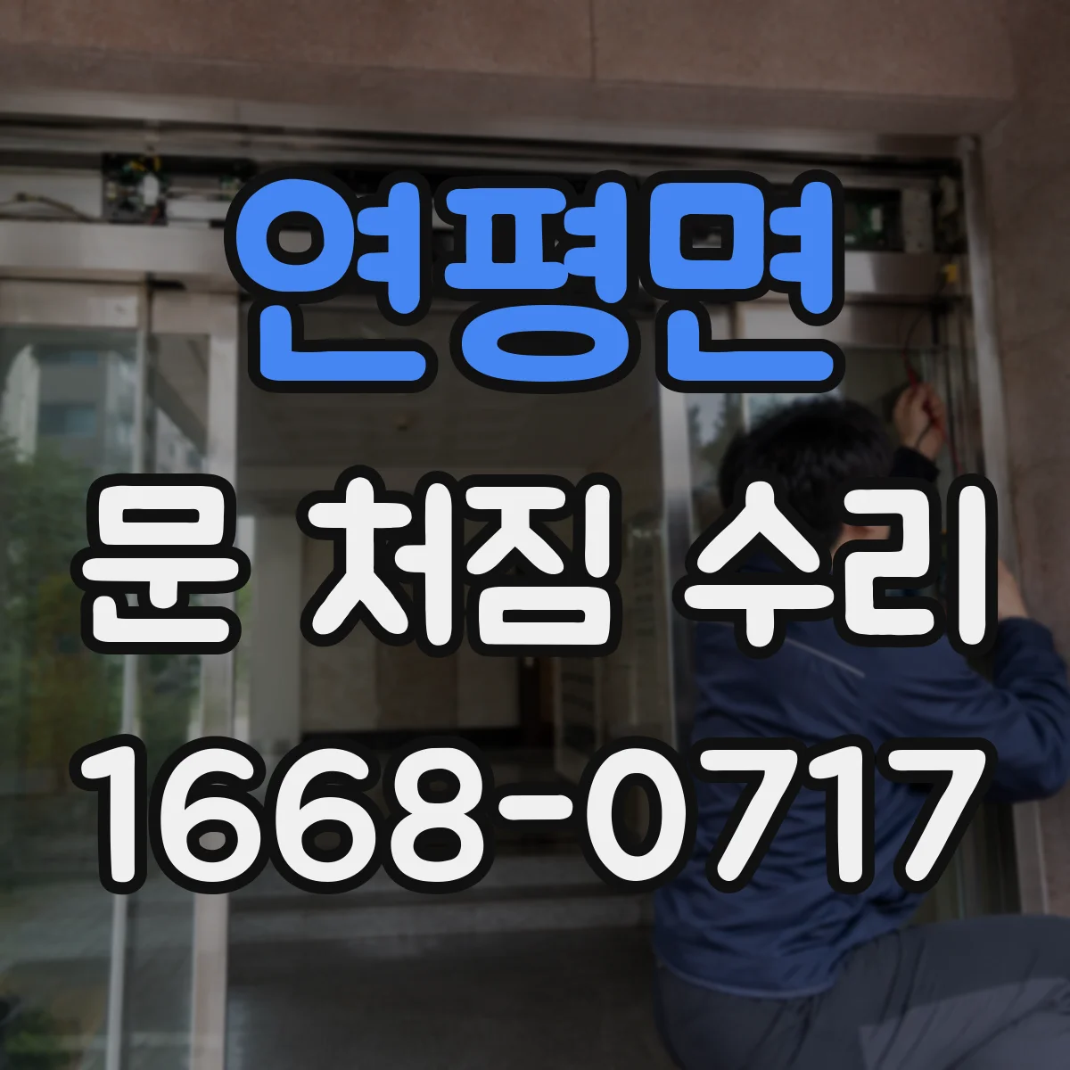 연평면 문 처짐 수리