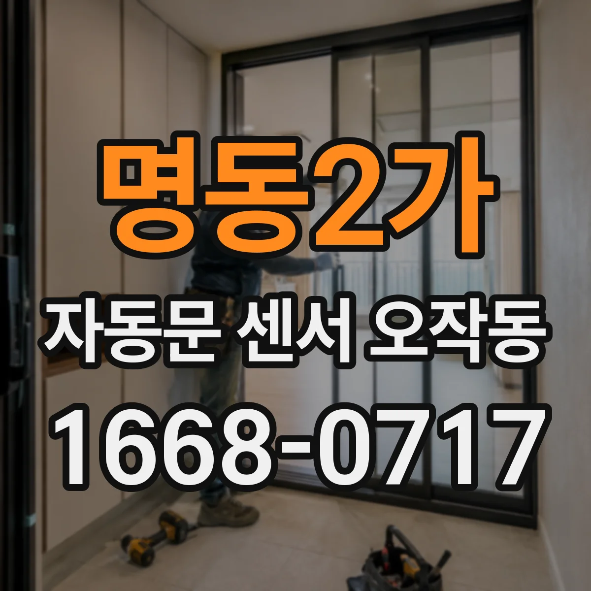 명동2가 자동문 센서 오작동
