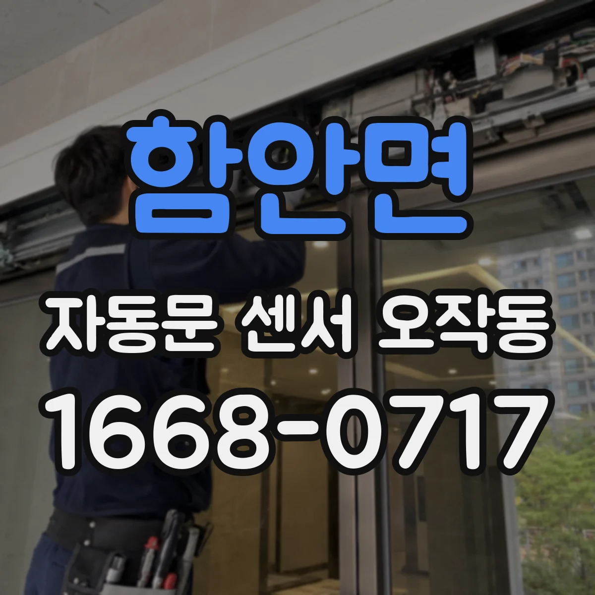함안면 자동문 센서 오작동
