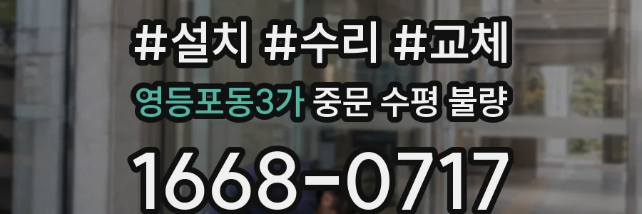 영등포동3가 중문 수평 불량