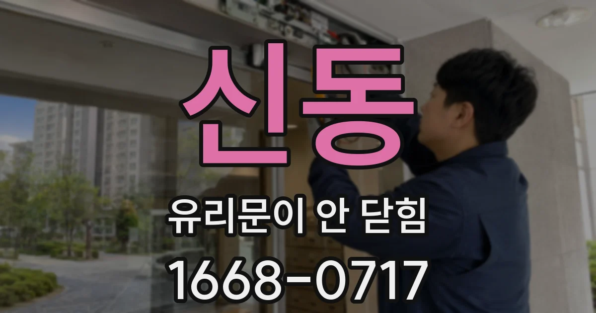 신동 유리문이 안 닫힘