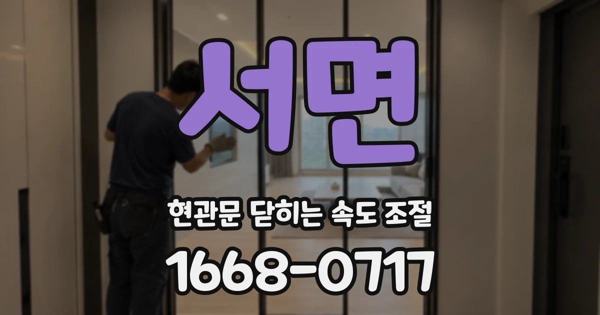 서면 현관문 닫히는 속도 조절
